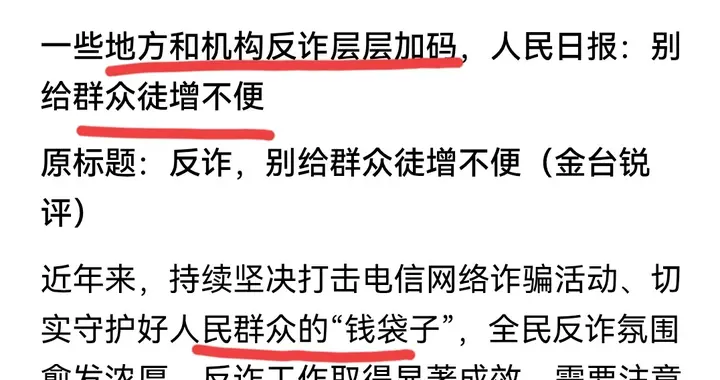 人民日报谈一些地方机构以反诈名义层层加码！是一刀切的粗放管理