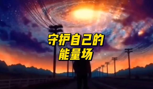 人生认知和谏言（7）——保护好自己的能量