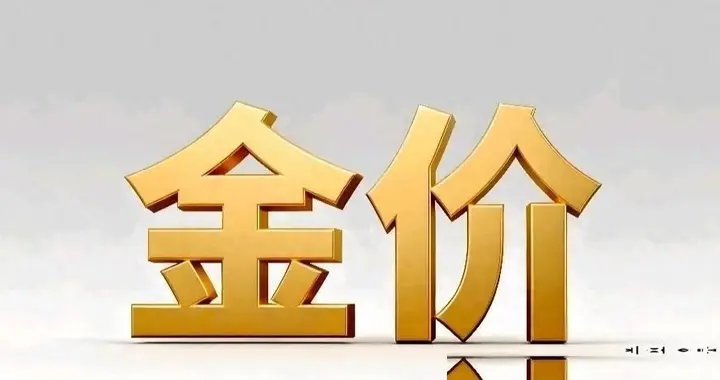 金价：大家不用等了？要是不出意外，金价可能会历史重演！