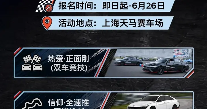 现代汽车N品牌举办多元驾驶体验活动 开启性能玩家的N种热爱
