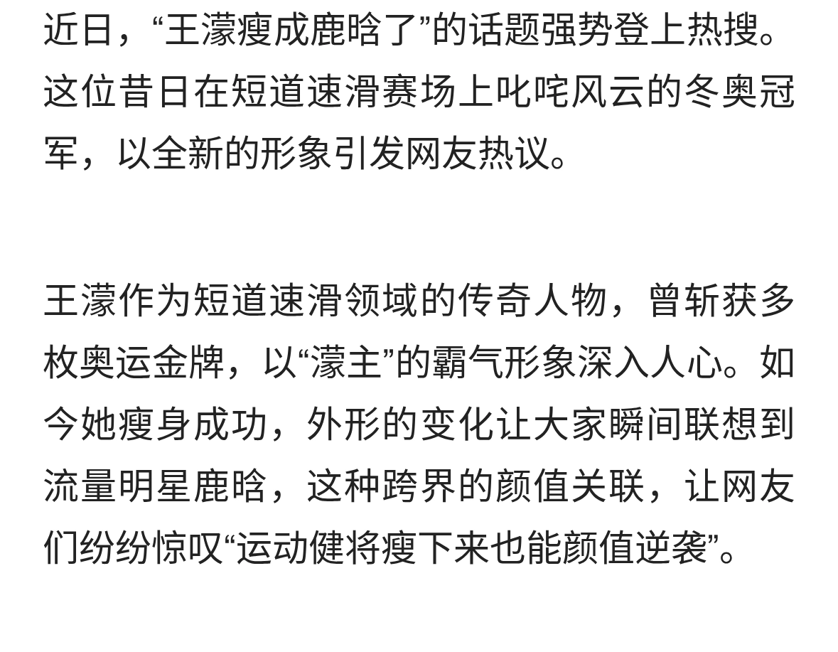“王濛瘦成鹿晗”冲上热搜，冬奥冠军的跨界颜值暴击