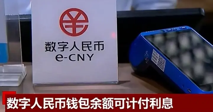数字人民币今起生利息！没网没电也能付，你的钱要搬家吗？