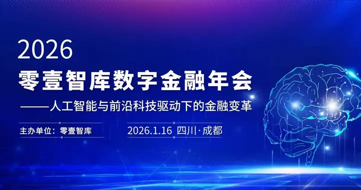 会议预告|2026零壹智库数字金融年会，解码科技变革下的金融新秩序