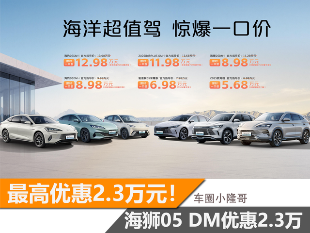 比亚迪海洋网更多车型加入“一口价”，驱逐舰05仅售6.98万元！