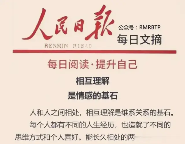 人民日报每日文摘Ⅰ能长久相处的两个人，往往彼此体谅、相互珍惜