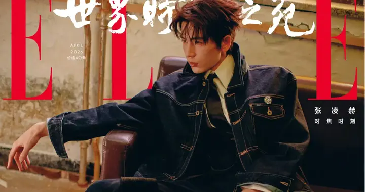 张凌赫ELLE4月刊封面大片，这个腿也太长了！