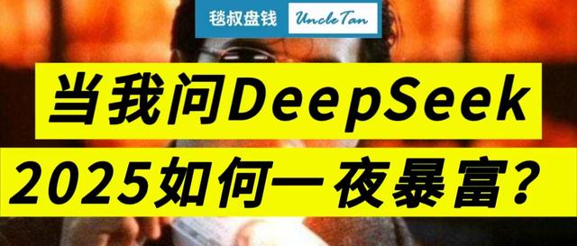 当我问Deepseek2025年如何一夜暴富，它果然没让我失望……