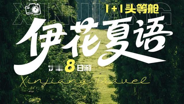 三哥说旅行：🌿伊花夏语1+1头等舱 新