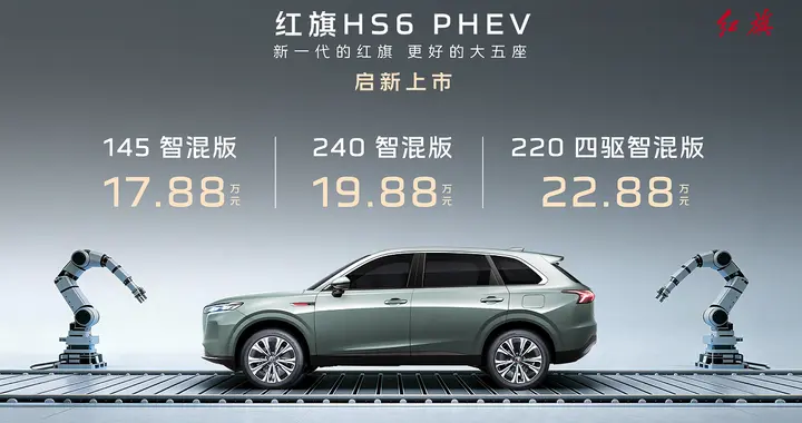 大五座插混SUV 红旗HS6 PHEV正式上市 售价17.88万—22.88万元