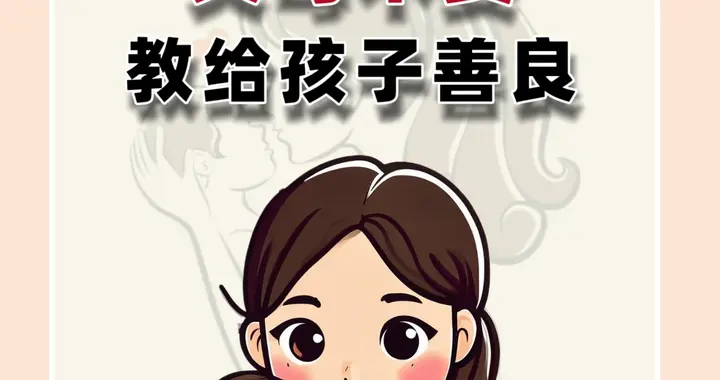 父母要不要教给孩子善良？
