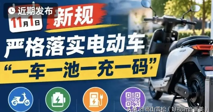 新规11月1日起实施:严格落实电动车“一车一池一充一码”吗？
