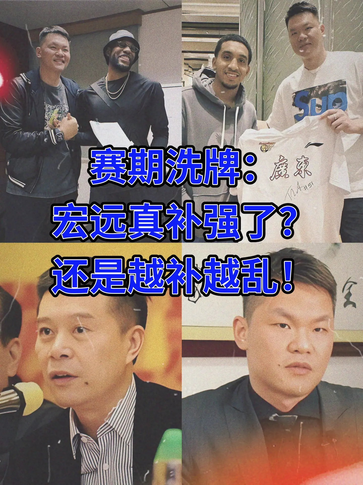 赛期洗牌：宏远真补强了？还是越补越乱！CBA休赛期各俱乐部都在补强，宏...