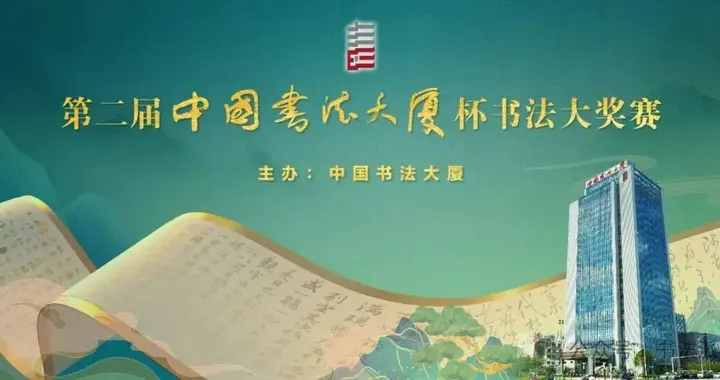 即将开评丨第二届“中国书法大厦杯”书法大奖赛