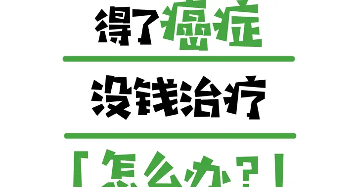 得了癌症没钱治疗，怎么办？