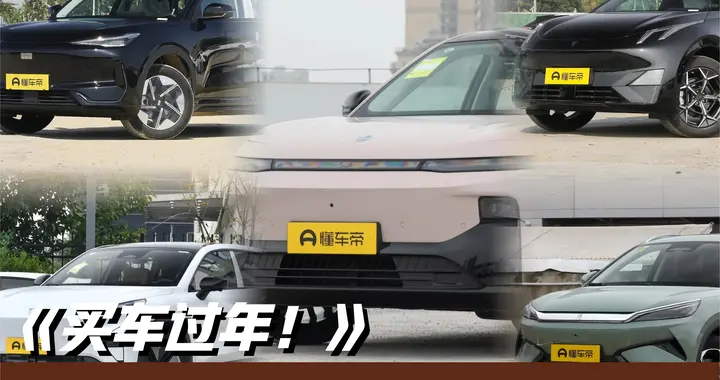 买车过年了！10万级别热门纯电SUV大盘点，选谁回家更适合？