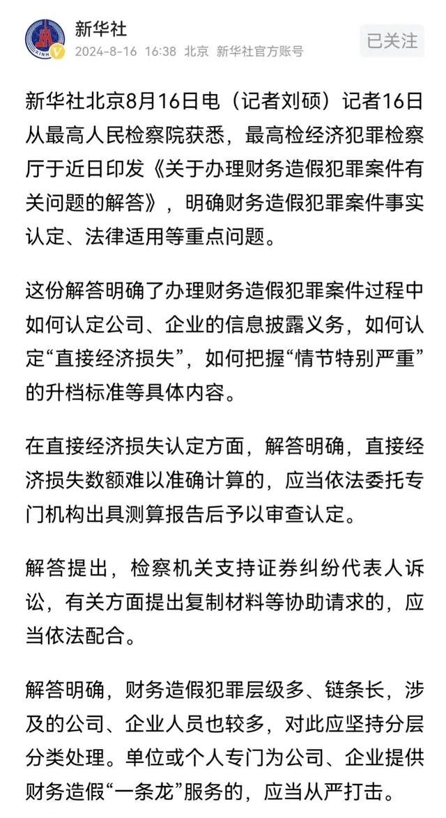 打击证券资本市场造假，最高检出手，从严打击提供一条链服务造假