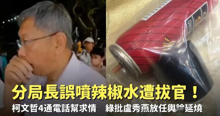 误喷柯文哲辣椒水分局长遭免职 柯4通电话求情无效 绿轰卢秀燕冷血