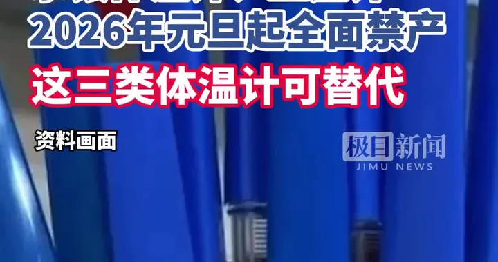 2026年水银体温计全面禁产，别省10块钱赌孩子的智力