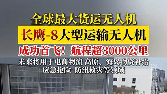 长鹰8首飞成功！中国“空中重卡”腾空，低空物流新时代来了
