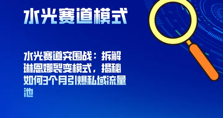 水光赛道突围：拆解琳恩娜裂变模式，揭秘如何3个月引爆私域流量