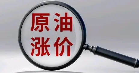 油价30日起上调：油价为何是上调不是下调？