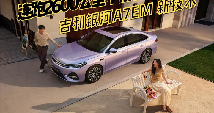 连跑2600公里不用补能？聊聊吉利银河A7EM到底值不值得买