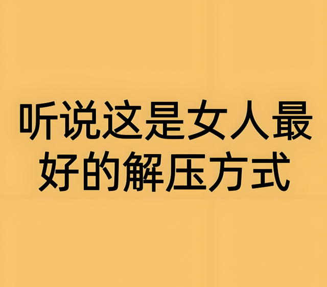 女人解压最好的方式？不同年龄段有专属的减压法！