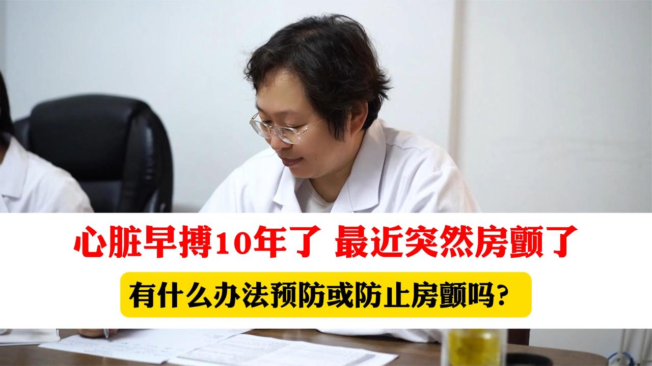 心脏早搏10年了，最近突然房颤了，有什么办法改善？