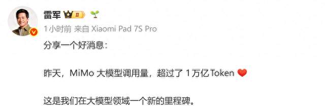 雷军宣布小米MiMo大模型调用量超过1万亿Token