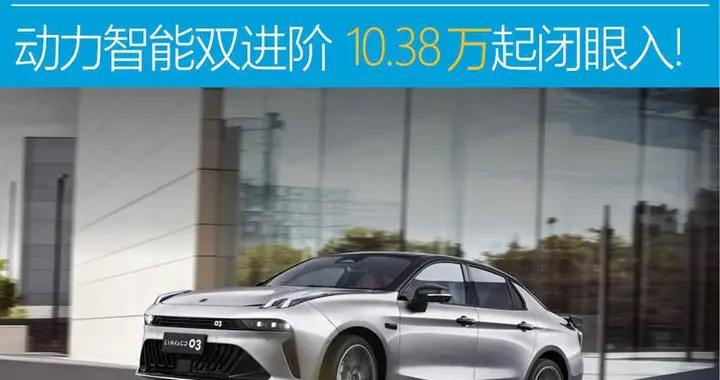 别看合资了 领克03焕新 272马力＋千里浩瀚H3 优惠价10.38万起闭眼入