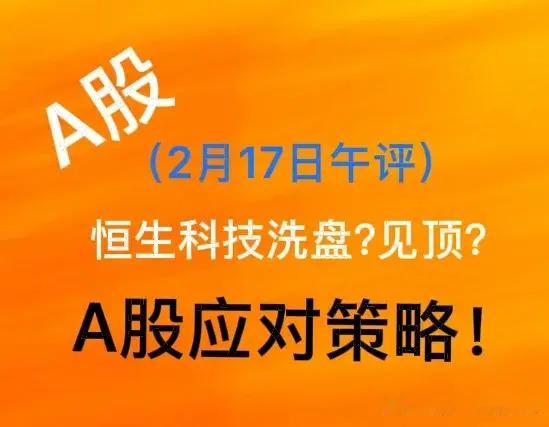 A股2月17日午评：恒生科技是否短期见顶回落？对A股产生哪些影响