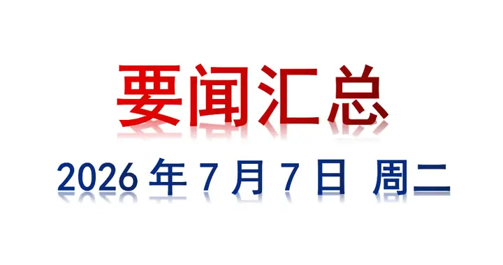 7月7日 周二 要闻汇总
