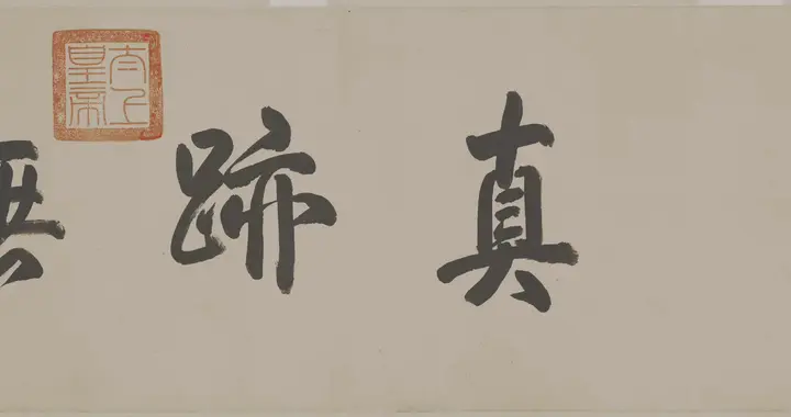 欧阳询行书纸本《仲尼梦奠帖》分段高清图分享。