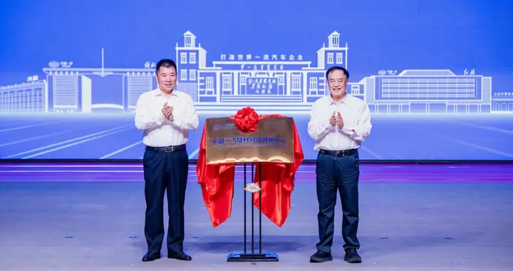 智造破局启新篇 一汽科技大会以增材技术重塑产业生态