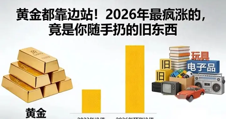 别只囤金豆豆了！2026这些“破烂”比黄金还值钱