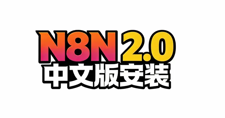 1分钟安装N8N-2.0中文版！解除组件限制，界面太香了！
