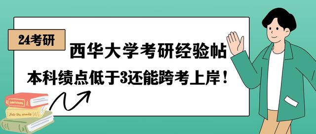 西华大学24考研经验帖，什么！本科绩点低于3还能跨考上岸！