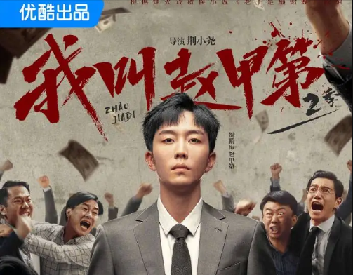 《我叫赵甲第2》第10-12集剧情