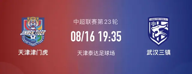 天津津门虎VS武汉三镇，状态升天津乘胜追击，缺主将三镇难全身退