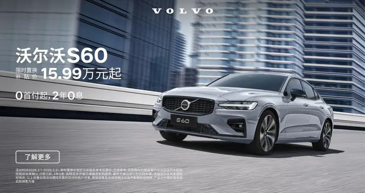 沃尔沃S60限时15.99万起，产品力有亮点，比奥迪A4L香