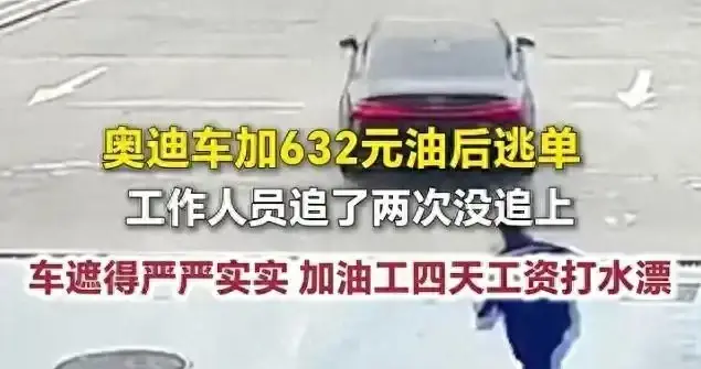 合肥奥迪加632元油逃单后续：人找到了，男子被行政拘留，真解气
