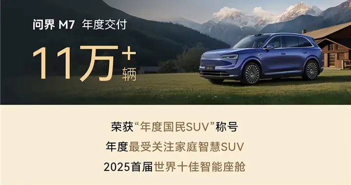 从-30℃极寒测试到11万交付量，全新问界M7如何赢取37万家庭信任