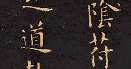 欧阳询的小楷《阴符经》