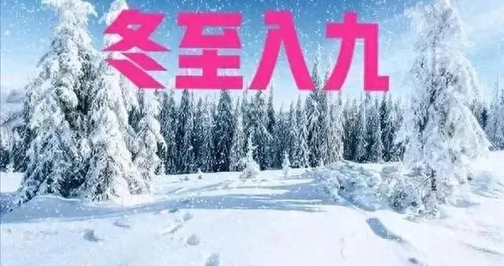 “一九暧过头，九九寒不休”，今年哪天入九，雨雪多吗，有道理？