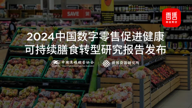 数字零售如何助力健康可持续膳食转型？