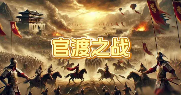 官渡之战不爆发对谁更有利？袁绍为何不战而胜？