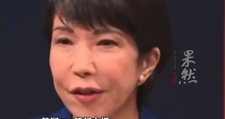 高市早苗再掀争议？妄言独岛归日，韩国态度强硬拒妥协！