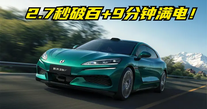 2.7秒破百+9分钟满电！腾势Z9GT ev：30万级科技性能GT的真实答卷