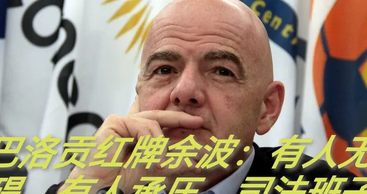 巴洛贡红牌余波：有人无碍、有人承压，司法班子沦为最终背锅载体