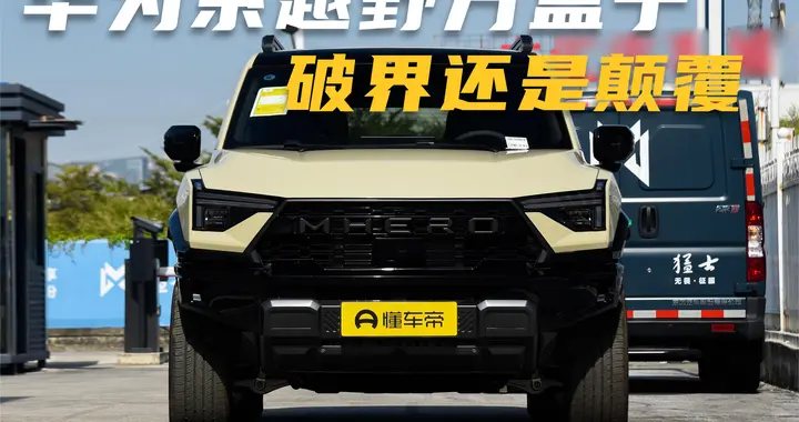 深度体验猛士M817：华为系方盒子，是噱头还是真破界？